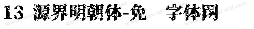 13 源界明朝体字体转换